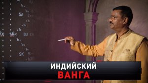 «Индийский Ванга» | «Новые русские сенсации»