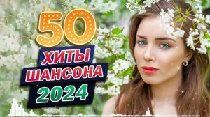 Нереально красивый Шансон 2024 💗 Послушайте 💗Вот это песни