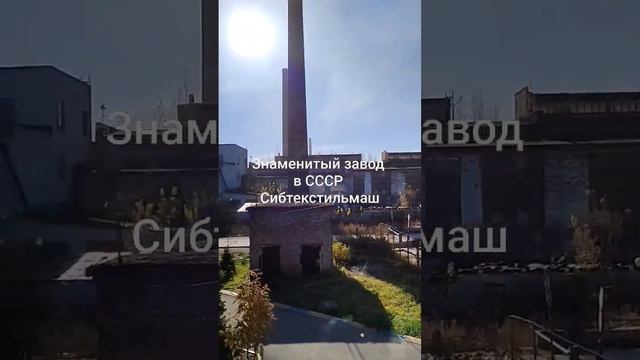 Наследие СССР. Знаменитый завод НСК Сибтекстильмаш смотреть онлайн