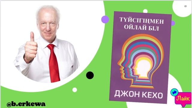 Джон Кехо Түйсігіңмен ойла   (жалғасы).        #аудиокітап #қазақша #джонкехо  #подсознаниеможетвсе