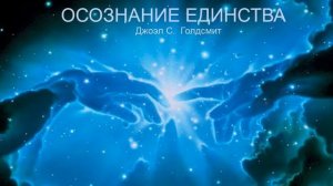 ОСОЗНАНИЕ ЕДИНСТВА. #4  Джоэл С. Голдсмит