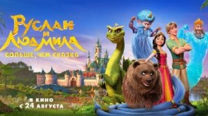 Руслан и Людмила