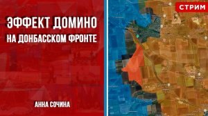 Эффект домино на донбасском фронте [Анна Сочина. СТРИМ]