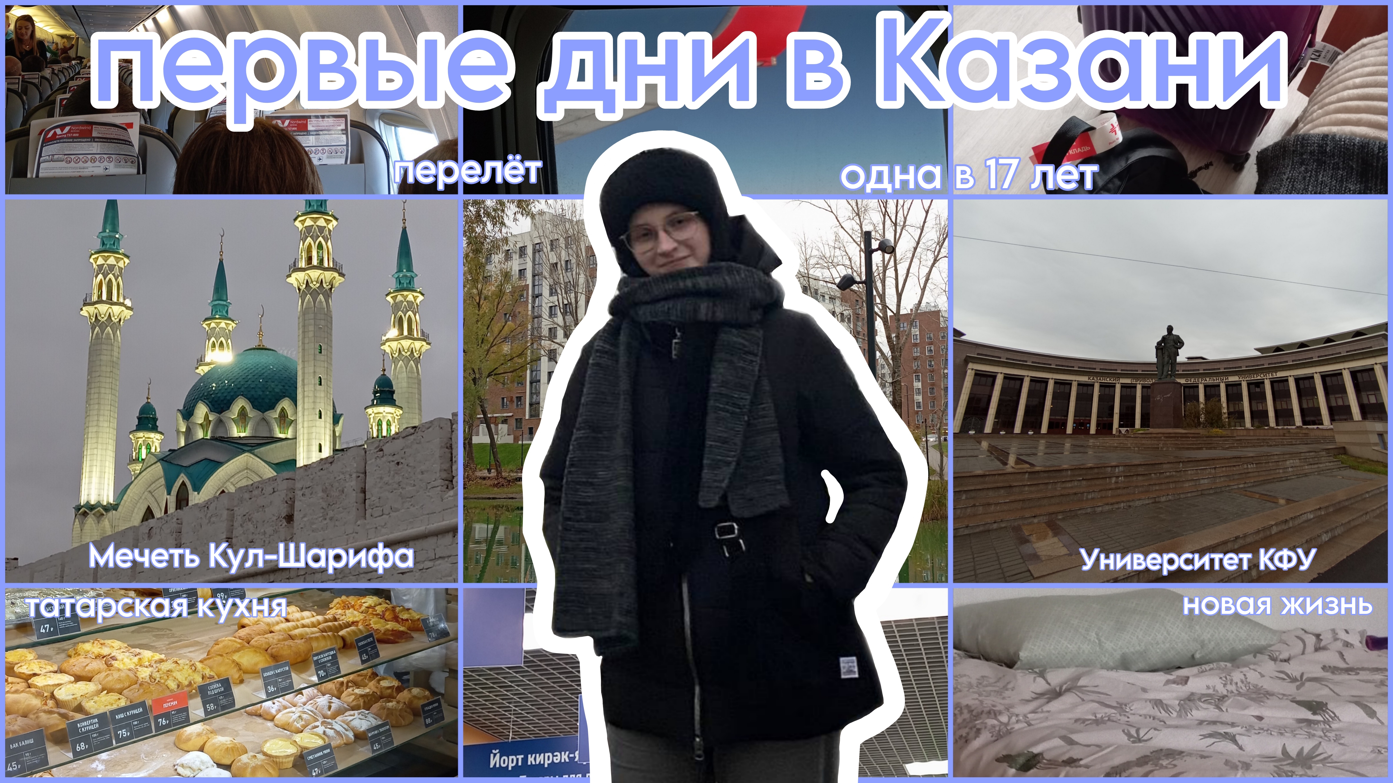 влог: одна в 17 лет улетела в Казань на учёбу | новая жизнь, перелёт, прогулки, татарская кухня.