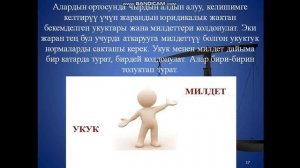 Менин укугум жана милдеттерим_5-класс