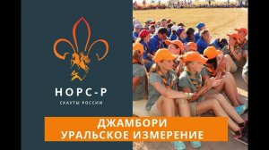 2013   Джамбори Уральское Измерение Новости 5