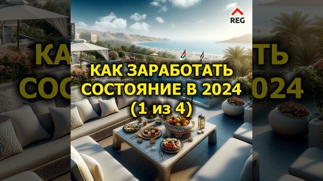 Как заработать состояние в 2024 году (1 из 4)