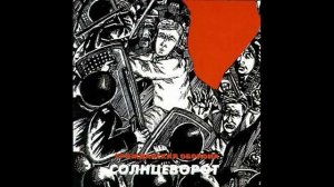 Егор Летов - Родина (Солнцеворот)
