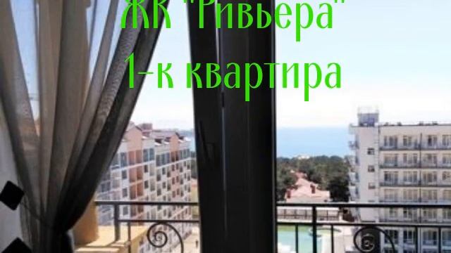 ЖК Ривьера 1-к квартира