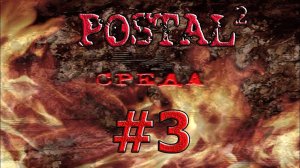 Postal 2 #3