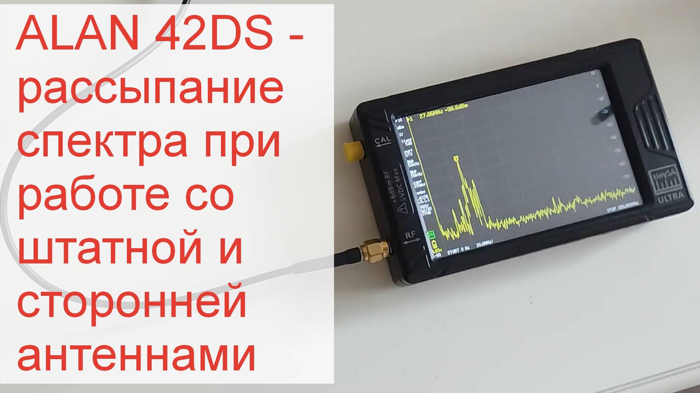 Алан 42  - рассыпание спектра при работе с компактной антенной