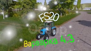 ФС20,farming simulator 20 обзор карты Варваровка