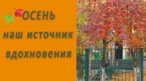 Студия НСК - Осень наш источник вдохновения