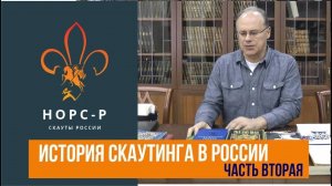 История Российского скаутского движения - Вторая часть