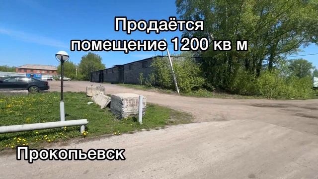 Продажа помещения в г.Прокопьевск ул.Правды 8с2 смотреть онлайн