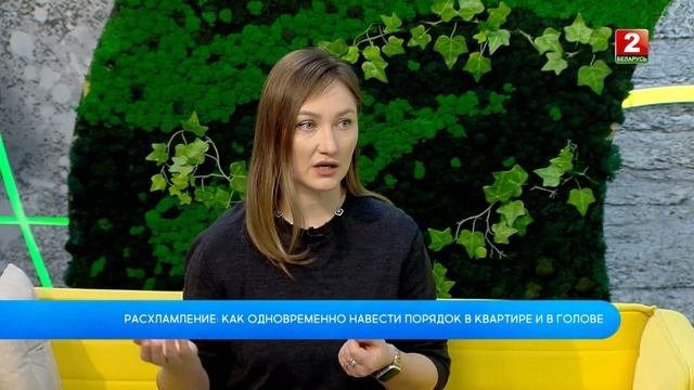 Расхламление: как одновременно убраться в квартире и в голове! Варвара Козлова - эксперт!