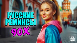 🎥 Всем кто вырос в 90е ПОСВЯЩАЕТСЯ | ремиксы 90х в современной обработке | ДИСКОТЕКА 90х