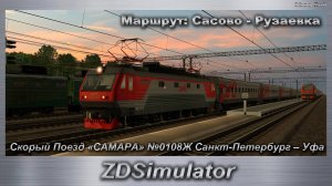 ZDSimulator Скорый Поезд «САМАРА» №0108Ж Санкт-Петербург – Уфа Маршрут: Сасово - Рузаевка