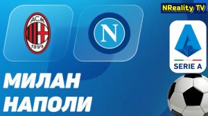 🔴Футбол. Милан - Наполи. Серия А. Тур 10. Serie A. AC Milan - Napoli.