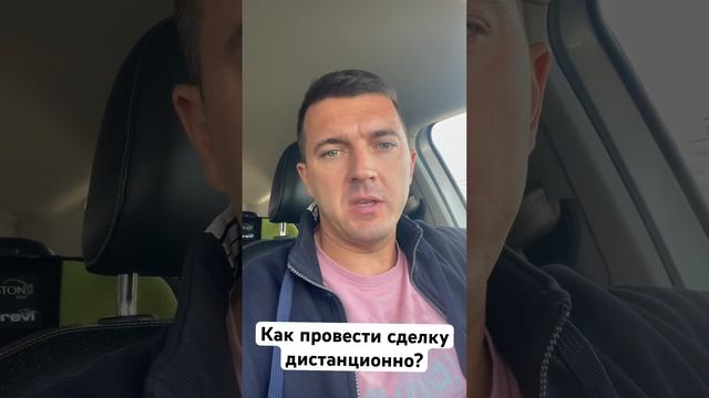 Как провести сделку дистанционно, если вы в одном городе, а продавец в другом #торгипобанкротству смотреть онлайн