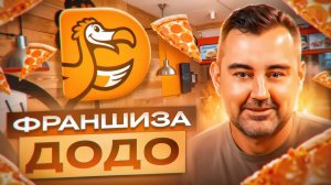 Опыт франшизы ДоДо? Плюсы и минусы.