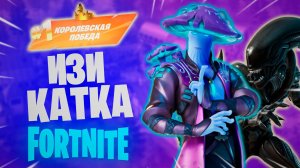 Фортнайт - ИЗИ КАТКА - Fortnite