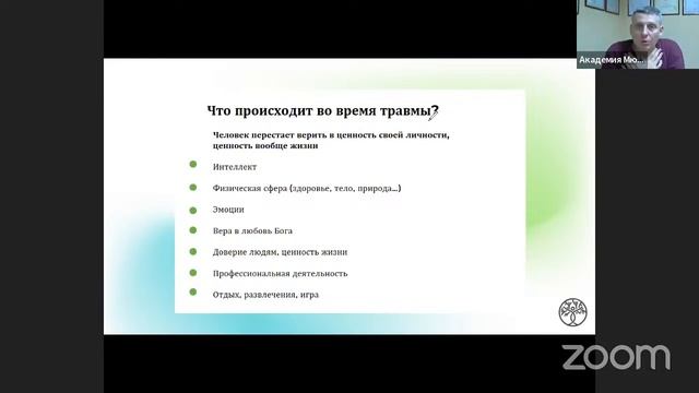 Последствия детского травматического опыта/Прямая трансляция