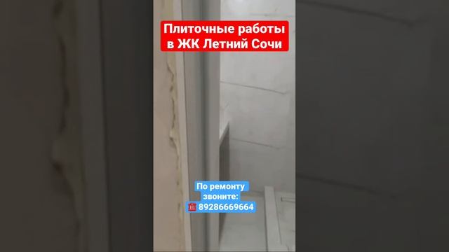Чистовой ремонт в ЖК Летний Сочи❗️Укладка плитки✅ #сочи #ремонтвсочи #новостройкавсочи
