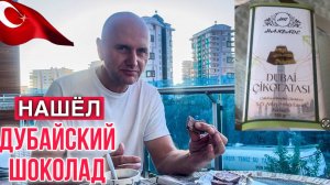 КАКАЯ НА ВКУС ТУРЕЦКАЯ ПОДДЕЛКА_ НЕ ПОЛУЧАЕТСЯ ПОГАНИТЬ ТУРЦИЮ