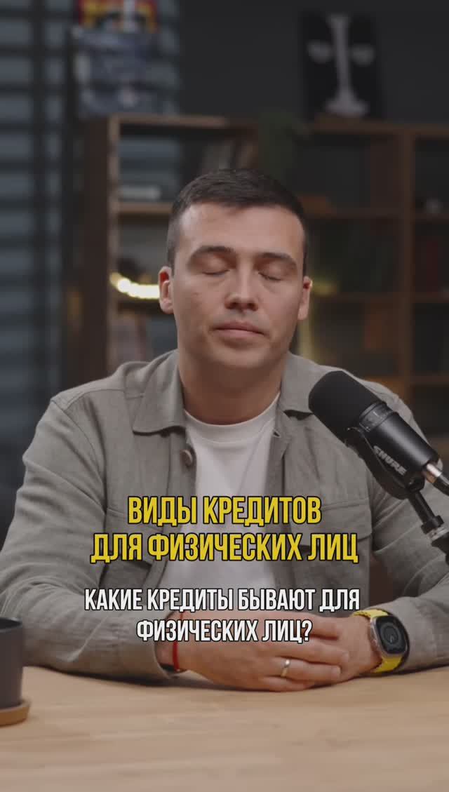 Виды кредитов для физических лиц #кредитныйброкер #кредитдлявсех #кредитдляфизлиц #кредитование