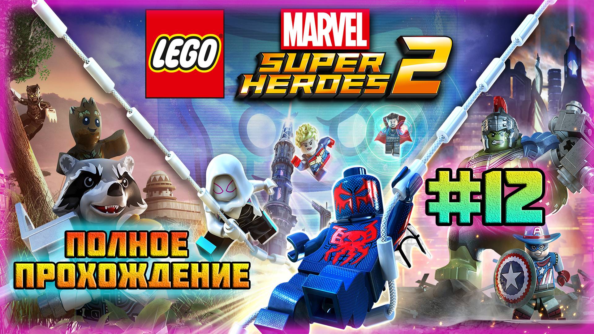 LEGO Marvel Super Heroes 2 (PC)-Могущественная Хала и Босс Ронан-Обвинитель #12