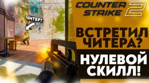 ВСТРЕТИЛ ЧИТЕРА!? НУЛЕВОЙ СКИЛЛ? (Counter-Strike 2 НАПАРНИКИ #5)