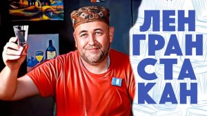 Скоро увидимся!  Ленгранстакан 6