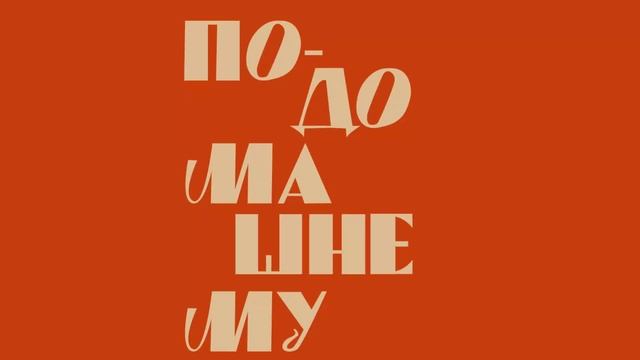 По-Домашнему