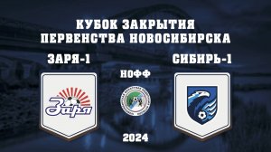 СШ "ЗАРЯ-1" 2012 - ФК "СИБИРЬ-1" 2012 | КУБОК ЗАКРЫТИЯ ПЕРВЕНСТВА НОВОСИБИРСКА ПО ФУТБОЛУ