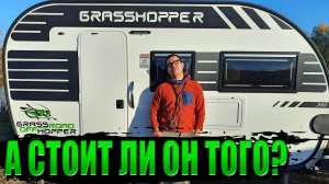 GRASS HOPPER 390T Дорого-богато НО...