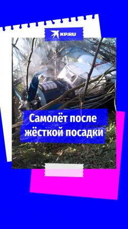 Кадры с места жёсткой посадки самолёта в Ставрополье