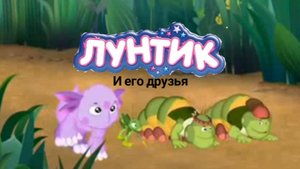 Лунтик трейлер но моя версия🎬🎥📺