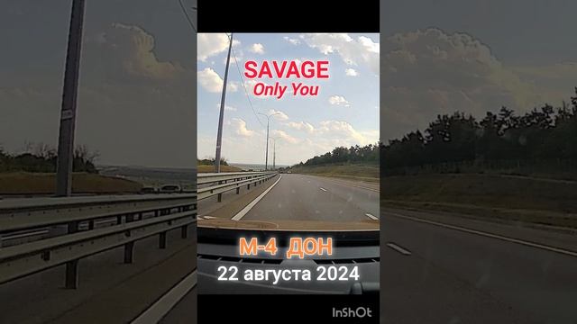 ТОЛЬКО ТЫ / SAVAGE / М-4 ДОН #музыкавмашину #дальнобой #дорога