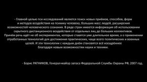 Методы контроля сознания людей. (пси-воздействие)