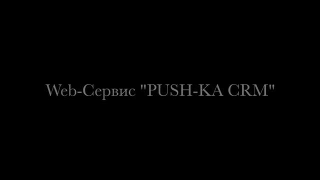 "PUSH-KA CRM" - РАЗДВИГАЯ ГОРИЗОНТЫ ВОЗМОЖНОГО смотреть онлайн