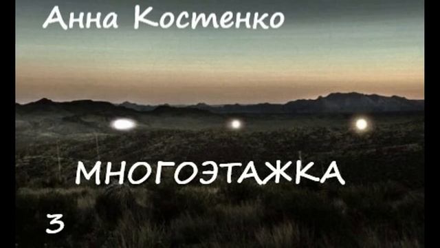 Анна Костенко МНОГОЭТАЖКА, часть 3