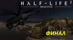 ФИНАЛ ➤ Half-Life 2 Minerva Metastasis #4