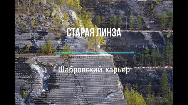 Старая линза. Шабровский карьер. смотреть онлайн