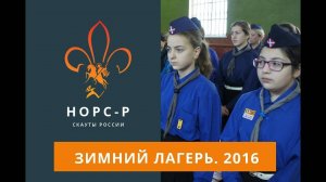 2016   Зимний лагерь 2016 в местечке Луговое, Москва