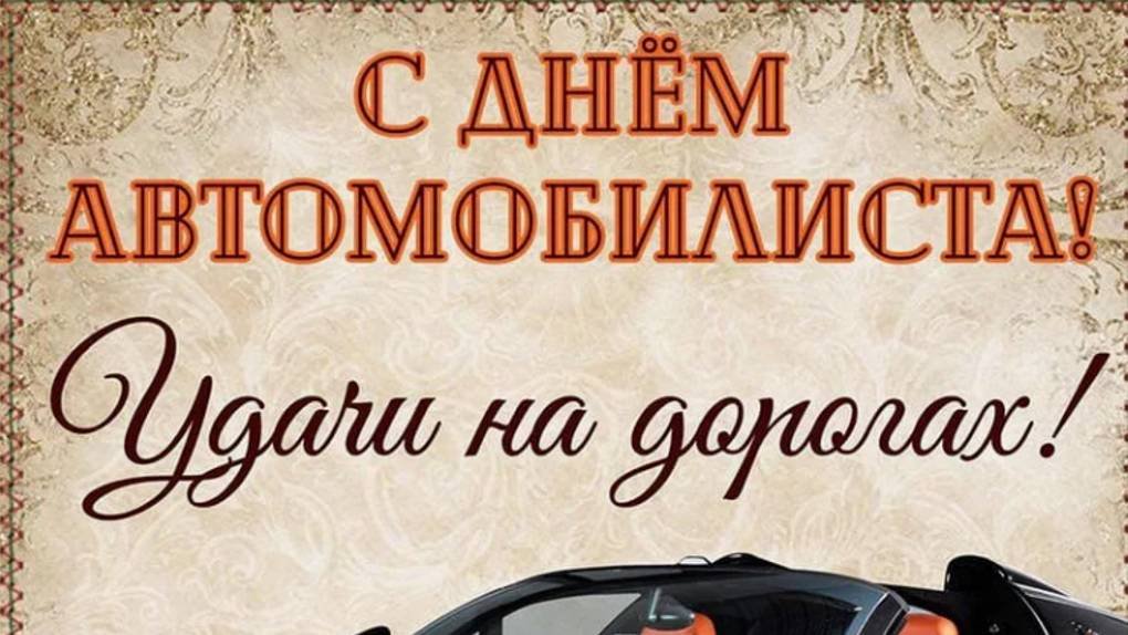 Поздравление - День автомобилиста - День Водителя в России #сднемавтомобилиста #деньавтомобилиста