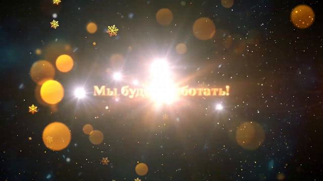 С наступающим Новым 2020 годом! смотреть онлайн