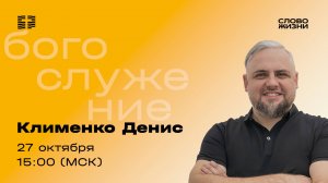 «Не с пустыми руками» / Денис Клименко / Прямой эфир богослужения 27 октября 2024