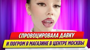 Инстасамка спровоцировала давку и погром в магазине в центре Москвы