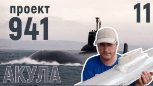 Постройка модели радиоуправляемой подводной лодки проекта 941 Акула часть 11